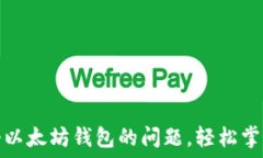   如何解决无法注册以太坊