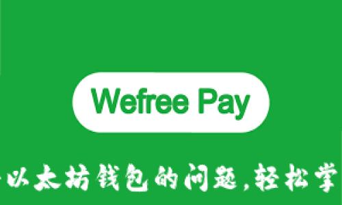   
如何解决无法注册以太坊钱包的问题，轻松掌握数字资产的秘密