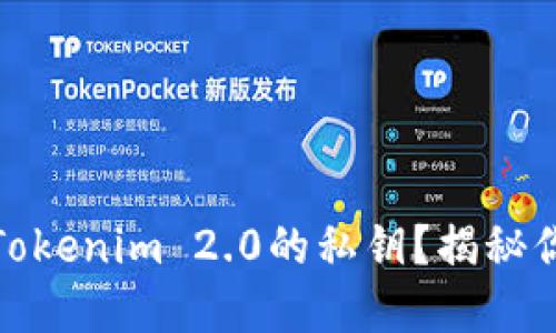 如何通过助记词找回Tokenim 2.0的私钥？揭秘你的数字资产安全之道