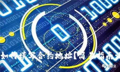 区块链钱包如何填写合约地址？简易指南让你轻松上手