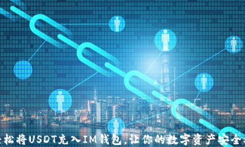 
如何轻松将USDT充入IM钱包，让你的数字资产安全又便捷