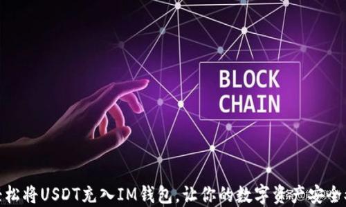 
如何轻松将USDT充入IM钱包，让你的数字资产安全又便捷
