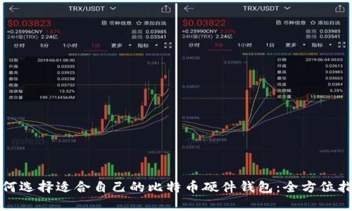如何选择适合自己的比特币硬件钱包：全方位指南