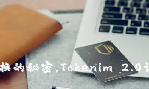 轻松实现USDT直接兑换的秘密，Tokenim 2.0让数字货币交易无门槛