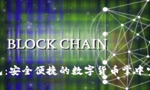 揭秘Vpay比特币钱包：安全便捷的数字货币掌中宝，引发您的投资热情