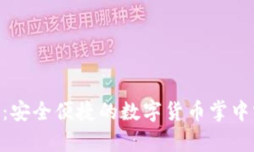 揭秘Vpay比特币钱包：安全便捷的数字货币掌中宝，引发您的投资热情