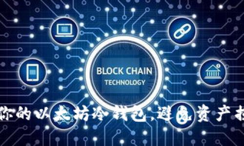 如何安全管理你的以太坊冷钱包，避免资产损失的关键技巧