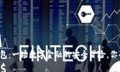 比特币快钱包：一场数字