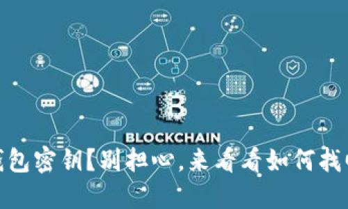 忘记USDT钱包密钥？别担心，来看看如何找回你的资产！