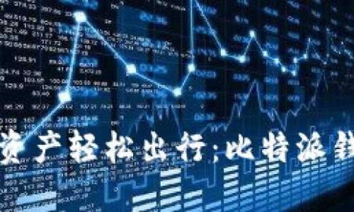 让你的数字资产轻松出行：比特派钱包提币攻略