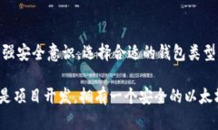   以太坊钱包代码揭秘：如