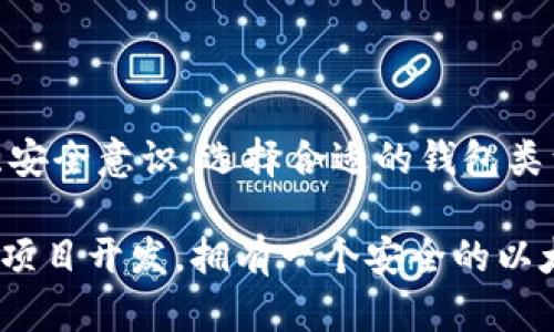   以太坊钱包代码揭秘：如何找到并安全使用你的数字资产 / 

 guanjianci 以太坊, 钱包代码, 数字资产, 区块链 /guanjianci 

引言：探寻以太坊钱包的奥秘

在数字货币日益普及的今天，以太坊作为最受欢迎的区块链之一，其钱包的安全性和可靠性引发了众多用户的关注。很多普通用户在使用以太坊钱包时，常常会产生一个疑问：“我的以太坊钱包代码到底在哪里？”本文将为您一一解答，让您更深入地了解这一重要的数字资产管理工具。

以太坊钱包的基本概念

首先，让我们厘清以太坊钱包的基本概念。以太坊钱包是一个管理和存储以太币（ETH）及其他基于以太坊平台的数字资产的工具。与传统银行账户类似，以太坊钱包使用户能够接收、发送及管理他们的数字货币。用户可以在钱包中生成一对密钥：公钥和私钥，公钥用于接收资金，而私钥则是保护资金安全的关键。

如何找到以太坊钱包代码？

至于以太坊钱包代码，用户其实是在寻找私钥或助记词。私钥是一个长度较长的字符序列，是用户唯一的身份标识。助记词则是通过一组容易记忆的单词生成的，用户可以用它来生成相应的钱包。在大多数情况下，您需要使用特定的软件或应用程序来创建和管理您的以太坊钱包。

对于普通用户来说，钱包的获取途径有很多，您可以选择在线钱包、桌面钱包或移动钱包等不同类型。比如，MetaMask是一个非常流行的浏览器扩展钱包，用户可以通过它方便地管理以太坊资产。

在线钱包的选择及其安全性

在选择以太坊钱包时，安全性是一个重要考量因素。虽然在线钱包提供了良好的便捷性，但它们通常面临黑客入侵的风险。为了保护您的资产，建议您选择知名度高、用户好评的在线钱包，并启用双重身份验证等安全设置。

通过在线钱包，您可以轻松找到您的钱包代码。在注册过程中，系统会生成一个包含您的公钥和私钥的密钥对，务必妥善保存这些信息，因为一旦丢失，您将无法访问钱包中的资金。

桌面钱包的优势与劣势

桌面钱包是一种用户在个人电脑上安装的软件，通过它管理以太坊资产。相比在线钱包，桌面钱包在安全性上更占优势。因为您的钱包数据不会直接存储在互联网上，黑客入侵的风险大大降低。然而，桌面钱包的缺点是，一旦您的电脑感染恶意软件，您的私钥和助记词可能会被盗取。

常见的桌面钱包有EtherDelta、Mist和Exodus等。用户在安装和初次设置时应遵循官方指南，生成私钥或助记词时，务必在安全的环境下进行，并将其记录下来，切忌保存在网络上或易被他人看到的地方。

移动钱包的便捷性与注意事项

如果你是一个常常出门的用户，移动钱包无疑是一个理想选择。移动钱包应用程序可以在智能手机上轻松下载，支持用户随时随地进行交易。例如，Trust Wallet和Coinomi等都是很受欢迎的移动钱包。

尽管移动钱包在便利性上有很大优势，但用户同样要警惕安全问题。手机的丢失或被盗会导致数字资产的重大损失。在使用移动钱包时，务必设置复杂的密码，并考虑开启生物识别锁定功能。

如何安全存储以太坊钱包的私钥和助记词？

无论您选择哪种类型的钱包，保持私钥和助记词安全是至关重要的。首先，不要将这两者存储在云端或互联网上；其次，您可以选择将其写在纸上并保存在安全的地方，比如保险箱或安全盒中。

此外，使用硬件钱包是一种更为安全的选择。硬件钱包如Ledger和Trezor可以在物理设备中安全地存储您的私钥。即使设备被连接到计算机，您的私钥依然不会暴露于外界。这种方法更能确保您的资产免受黑客攻击的威胁。

总结：拥抱以太坊的未来

随着区块链技术的不断发展，以太坊作为一个高度灵活的智能合约平台，其生态系统仍在不断扩大。用户在管理以太坊钱包时，也应时刻增强安全意识。选择合适的钱包类型，妥善保管钱包代码，才能更好地保护自己的数字资产。

最后，虽然钱包代码的获取可能让不少初学者感到困惑，但只要熟悉了流程，您便可以无忧地参与到以太坊的世界中。无论是投资、交易，还是项目开发，拥有一个安全的以太坊钱包是您迈向成功的第一步。