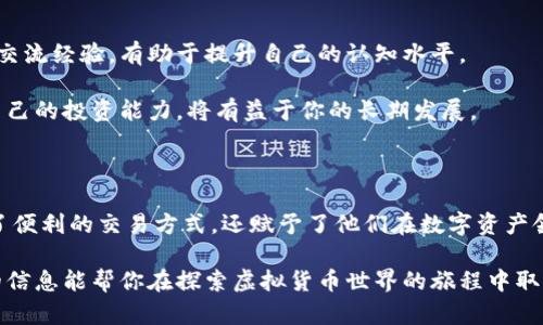   探索Tokenim 2.0：你的虚拟货币如何乘风破浪！ / 

 guanjianci Tokenim 2.0, 虚拟货币, 数字钱包, 投资策略 /guanjianci 

引言：揭秘Tokenim 2.0的神秘世界

在如今这个数字化的时代，虚拟货币已经深入我们生活的方方面面。Tokenim 2.0作为一种新兴的虚拟货币，正在不断吸引投资者的目光。然而，许多人对如何有效地利用这些虚拟货币仍存有疑惑与不安。本文将带您深入了解Tokenim 2.0的使用方法，助你掌握这一新兴市场的脉搏。

Tokenim 2.0简介

Tokenim 2.0是一种基于区块链技术的虚拟货币，其设计旨在为用户提供安全、高效的交易体验。与传统货币相比，Tokenim 2.0具备去中心化、透明和不可篡改的特性。这使得用户在进行交易时能享有更大的安全感，同时降低了交易成本。

虽然Tokenim 2.0相对较新，但它在投资市场中已经积累了一定的声誉，吸引了很多对数字资本感兴趣的用户。加强对Tokenim 2.0的理解，能够帮助你在这个快速发展的领域中获取优势。

如何获取Tokenim 2.0

获取Tokenim 2.0有多种方式。首先，可以通过注册在专门的交易平台上购买。许多平台支持法币交易和其他数字货币的兑换，你只需创建一个账户，完成实名认证后便可开始交易。此外，还有众多的加密货币钱包支持Tokenim 2.0的存储，为用户提供了方便。

另外，参与Tokenim社区的活动也是一个获取Tokenim的方法。有时候，项目方会通过空投及赠送的方式，奖励活跃的社区成员。此时，保持对最新动态的关注至关重要，这不仅能帮助你获取Tokenim 2.0，还有利于你对市场动向的判断。

存储Tokenim 2.0的最佳方式

存储虚拟货币的安全性至关重要。对于Tokenim 2.0用户来说，选择合适的钱包非常重要。市场上有多种钱包形式，例如软件钱包、硬件钱包和纸钱包等。

软件钱包包括桌面和移动端应用，方便用户随时随地查看和管理自己的Tokenim 2.0。硬件钱包提供更高安全性，适合长期持有大额Tokenim 2.0的用户；而纸钱包则可以完全避免在线安全问题，但在存储与管理时需要格外小心。

如何使用Tokenim 2.0进行交易

一旦你成功获取并存储了Tokenim 2.0，下一步是了解如何利用这些货币进行交易。使用Tokenim 2.0进行交易相对简单，只需选择支持Tokenim的交易平台，输入你想要交易的数量和目标金额，然后确认交易即可。在这一过程中，确保输入的信息准确无误，以避免不必要的损失。

在进行交易时，了解市场动态也非常重要，关注价格波动及新闻资讯能够帮助你制定更为合理的投资策略。与此同时，学习基本的技术分析与趋势判断，将为你的交易决策提供有力支持。

Tokenim 2.0的投资策略

投资Tokenim 2.0或者其他虚拟货币时，需理解市场的波动性。尽管短期价格波动可能较大，但坚持长期投资理念，选择在低点购买，可能会获得丰厚的回报。

另外，分散投资也是一种有效的策略。根据你的风险承受能力，考虑将Tokenim 2.0与其他多种货币进行组合投资。这可以降低单一货币波动带来的风险，同时更好地把握市场机会。

社区与资源：共享经验与支持

Tokenim 2.0的用户社区是获取信息和资源的宝贵平台。积极参与相关论坛、社交媒体群组和线下活动，与其他投资者交流经验，有助于提升自己的认知水平。

此外，网络上有很多关于Tokenim 2.0的分析文章、视频教程及市场动态资讯。保持学习的态度，利用这些资源来提升自己的投资能力，将有益于你的长期发展。

总结：把握Tokenim 2.0的未来

在信息瞬息万变的时代，及时理解并运用Tokenim 2.0将为你带来独特的投资体验。这一货币不仅为个人投资者提供了便利的交易方式，还赋予了他们在数字资产领域中的机会与可能性。

通过简化的购买、存储和交易过程，再加上积极学习与社区交流，您将能更有效地利用Tokenim 2.0。希望本文所提供的信息能帮你在探索虚拟货币世界的旅程中取得成功！