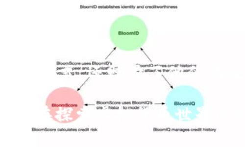   探索Tokenim 2.0：你的虚拟货币如何乘风破浪！ / 

 guanjianci Tokenim 2.0, 虚拟货币, 数字钱包, 投资策略 /guanjianci 

引言：揭秘Tokenim 2.0的神秘世界

在如今这个数字化的时代，虚拟货币已经深入我们生活的方方面面。Tokenim 2.0作为一种新兴的虚拟货币，正在不断吸引投资者的目光。然而，许多人对如何有效地利用这些虚拟货币仍存有疑惑与不安。本文将带您深入了解Tokenim 2.0的使用方法，助你掌握这一新兴市场的脉搏。

Tokenim 2.0简介

Tokenim 2.0是一种基于区块链技术的虚拟货币，其设计旨在为用户提供安全、高效的交易体验。与传统货币相比，Tokenim 2.0具备去中心化、透明和不可篡改的特性。这使得用户在进行交易时能享有更大的安全感，同时降低了交易成本。

虽然Tokenim 2.0相对较新，但它在投资市场中已经积累了一定的声誉，吸引了很多对数字资本感兴趣的用户。加强对Tokenim 2.0的理解，能够帮助你在这个快速发展的领域中获取优势。

如何获取Tokenim 2.0

获取Tokenim 2.0有多种方式。首先，可以通过注册在专门的交易平台上购买。许多平台支持法币交易和其他数字货币的兑换，你只需创建一个账户，完成实名认证后便可开始交易。此外，还有众多的加密货币钱包支持Tokenim 2.0的存储，为用户提供了方便。

另外，参与Tokenim社区的活动也是一个获取Tokenim的方法。有时候，项目方会通过空投及赠送的方式，奖励活跃的社区成员。此时，保持对最新动态的关注至关重要，这不仅能帮助你获取Tokenim 2.0，还有利于你对市场动向的判断。

存储Tokenim 2.0的最佳方式

存储虚拟货币的安全性至关重要。对于Tokenim 2.0用户来说，选择合适的钱包非常重要。市场上有多种钱包形式，例如软件钱包、硬件钱包和纸钱包等。

软件钱包包括桌面和移动端应用，方便用户随时随地查看和管理自己的Tokenim 2.0。硬件钱包提供更高安全性，适合长期持有大额Tokenim 2.0的用户；而纸钱包则可以完全避免在线安全问题，但在存储与管理时需要格外小心。

如何使用Tokenim 2.0进行交易

一旦你成功获取并存储了Tokenim 2.0，下一步是了解如何利用这些货币进行交易。使用Tokenim 2.0进行交易相对简单，只需选择支持Tokenim的交易平台，输入你想要交易的数量和目标金额，然后确认交易即可。在这一过程中，确保输入的信息准确无误，以避免不必要的损失。

在进行交易时，了解市场动态也非常重要，关注价格波动及新闻资讯能够帮助你制定更为合理的投资策略。与此同时，学习基本的技术分析与趋势判断，将为你的交易决策提供有力支持。

Tokenim 2.0的投资策略

投资Tokenim 2.0或者其他虚拟货币时，需理解市场的波动性。尽管短期价格波动可能较大，但坚持长期投资理念，选择在低点购买，可能会获得丰厚的回报。

另外，分散投资也是一种有效的策略。根据你的风险承受能力，考虑将Tokenim 2.0与其他多种货币进行组合投资。这可以降低单一货币波动带来的风险，同时更好地把握市场机会。

社区与资源：共享经验与支持

Tokenim 2.0的用户社区是获取信息和资源的宝贵平台。积极参与相关论坛、社交媒体群组和线下活动，与其他投资者交流经验，有助于提升自己的认知水平。

此外，网络上有很多关于Tokenim 2.0的分析文章、视频教程及市场动态资讯。保持学习的态度，利用这些资源来提升自己的投资能力，将有益于你的长期发展。

总结：把握Tokenim 2.0的未来

在信息瞬息万变的时代，及时理解并运用Tokenim 2.0将为你带来独特的投资体验。这一货币不仅为个人投资者提供了便利的交易方式，还赋予了他们在数字资产领域中的机会与可能性。

通过简化的购买、存储和交易过程，再加上积极学习与社区交流，您将能更有效地利用Tokenim 2.0。希望本文所提供的信息能帮你在探索虚拟货币世界的旅程中取得成功！