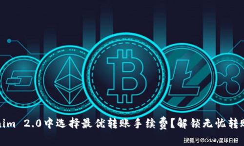 如何在Tokenim 2.0中选择最优转账手续费？解锁无忧转账体验的秘密