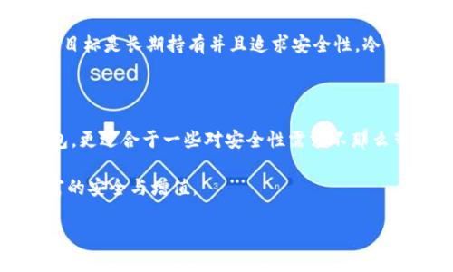 什么是Tokenim？它是否属于冷钱包？

在数字货币和区块链技术的世界里，存储和保护加密资产的方式多种多样。冷钱包和热钱包的分类，是用户在进行数字资产管理时需要了解的重要概念。Tokenim作为一种数字资产管理工具，常常引发用户对其安全性和储存模式的关注。本文将探讨Tokenim的特点及其在冷钱包类别中的地位。

冷钱包与热钱包：理解基本概念

为了深入理解Tokenim，我们有必要首先明确什么是冷钱包和热钱包。冷钱包，顾名思义，通常指的是不直接连接互联网的加密资产存储方式。这种方式包括硬件钱包、纸钱包等，优点在于它的安全性极高，能够有效抵御黑客攻击和网络漏洞带来的风险。相对而言，热钱包则是连接互联网的数字钱包，虽然使用方便，快速响应市场变化，却因其在线特性，面临中较高的安全风险。

Tokenim的使用特点

Tokenim主要旨在提供一种便捷且安全的数字资产管理体验。其界面友好，使新手用户能够快速上手。同时，Tokenim也支持多种加密资产的存储和管理，给予用户很大的灵活性。但值得注意的是，Tokenim虽具备一定的安全措施，但与传统意义上的硬件冷钱包相比，其安全性仍有待提升。

Tokenim的安全性分析

在讨论Tokenim是否属于冷钱包时，首先要考虑其安全机制。Tokenim实施了多重身份验证、加密存储等措施，旨在保护用户资产。然而，由于其有可能连接互联网，因此在复杂的网络环境中，Tokenim带来的安全隐患不容忽视。在安全防护上，专家建议用户，可以结合使用Tokenim与冷钱包进行资产分级管理，从而最大化保障资产安全。

冷钱包的必要性与Tokenim的结合

无论你是新手还是经验丰富的加密资产投资者，冷钱包的必要性不可小觑。对于不常交易、长期持有的资产，冷钱包无疑是最佳选择，能够有效避免因黑客攻击或系统故障带来的损失。而Tokenim和冷钱包结合使用，就能在便利与安全之间找到一个平衡，让用户可以随时随地掌握市场动态，又不失去对资产安全的守护。

社区和用户反馈：Tokenim的实际体验

无论是什么产品，用户反馈永远是一个真实的风向标。使用Tokenim的用户反馈显示，尽管它在使用便捷性上表现出色，但在安全性方面还是存在着一些顾虑。有用户提到，虽然界面操作简单易懂，但对于一些资产的大额交易，他们还是更倾向使用备受推崇的冷钱包。毕竟在加密货币市场上，安全永远是第一位的。

如何选择适合的数字资产存储方式？

选择数字资产存储方式，要考虑自身的交易习惯、资产管理需求以及对安全性的重视程度。如果你是频繁交易的短期投资者，热钱包可能更符合你的需求。然而，如果你的目标是长期持有并且追求安全性，冷钱包则是更明智的选择。在这个过程中，结合Tokenim的灵活性，用户可以根据自己的实际需要定制存储方案。

总结：Tokenim的定位与未来发展

从目前的状况来看，Tokenim作为一个数字资产管理工具，虽然具备很好的使用体验，但在安全性上仍需提升。它并不属于传统的冷钱包，而是可以视为一种便捷的热钱包，更适合于一些对安全性需求不那么苛刻的用户。未来，Tokenim若能在技术创新上进一步升级，或许能够吸引更多用户选择它作为资产管理的工具。

综上所述，Tokenim是否属于冷钱包的讨论实际上反映了数字资产安全问题的复杂性。用户在使用Tokenim时，应结合自身需求，合理选择资产存储方式，以确保数字财富的安全与增值。

Tokenim：探寻数字资产管理的新选择，了解Tokenim是不是冷钱包的真相