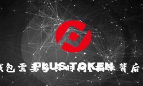 比特币转账到TP钱包需要多长时间？揭示背后的秘密与影响因素