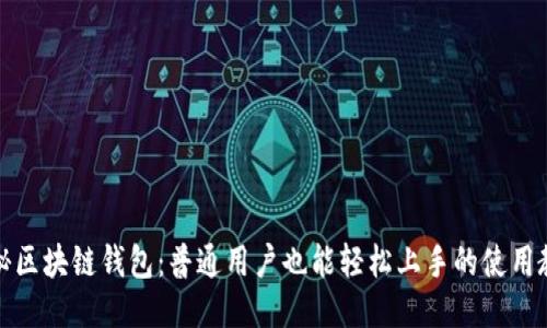 揭秘区块链钱包：普通用户也能轻松上手的使用教程