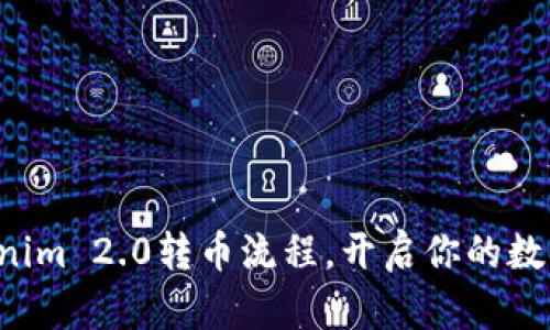 轻松掌握Tokenim 2.0转币流程，开启你的数字资产新纪元！