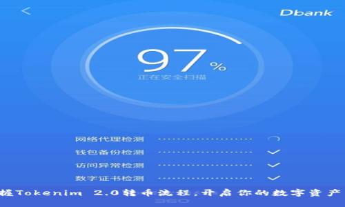 轻松掌握Tokenim 2.0转币流程，开启你的数字资产新纪元！