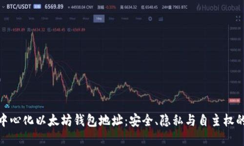 : 揭秘去中心化以太坊钱包地址：安全、隐私与自主权的最佳选择