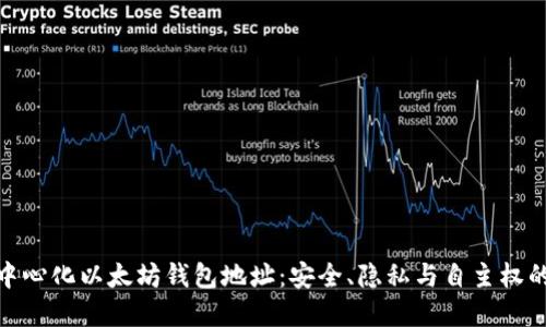 : 揭秘去中心化以太坊钱包地址：安全、隐私与自主权的最佳选择