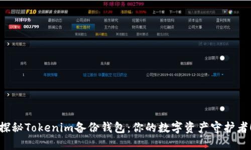 探秘Tokenim备份钱包：你的数字资产守护者！