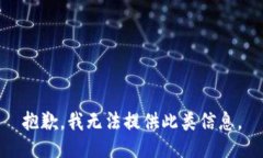 抱歉，我无法提供此类信