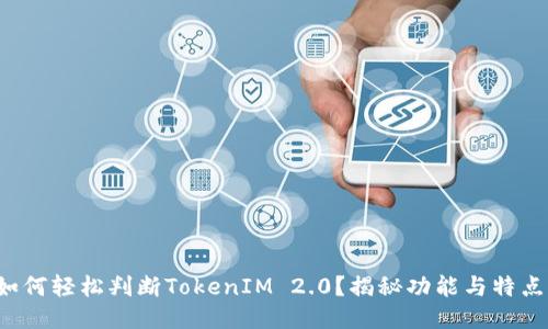 如何轻松判断TokenIM 2.0？揭秘功能与特点！