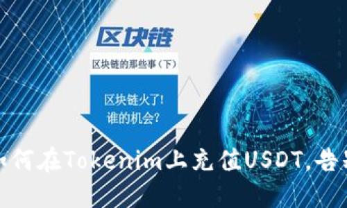 轻松掌握：如何在Tokenim上充值USDT，告别繁琐操作！