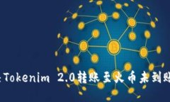 如何解决Tokenim 2.0转账至火