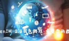 揭秘海外TokenIM 2.0钱包游戏