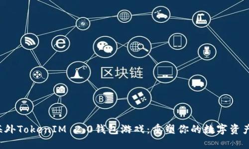 揭秘海外TokenIM 2.0钱包游戏：重塑你的数字资产体验！
