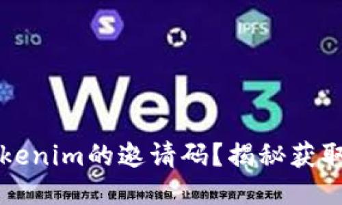 如何获取Tokenim的邀请码？揭秘获取途径与方法
