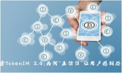 解密TokenIM 2.0：为何“未信