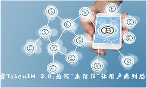 解密TokenIM 2.0：为何“未信任”让用户感到恐慌？