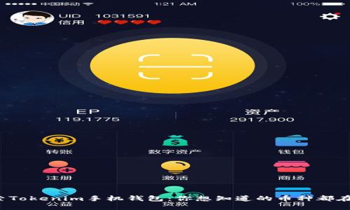 探索Tokenim手机钱包：你想知道的币种都在这！