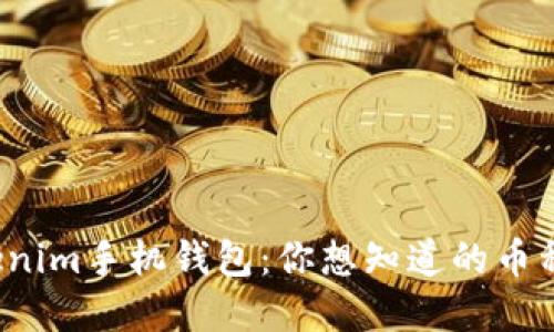 探索Tokenim手机钱包：你想知道的币种都在这！