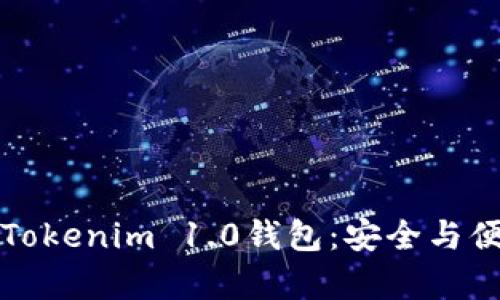 如何轻松迁移你的Tokenim 1.0钱包：安全与便捷并存的终极指南