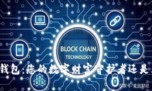 区块链云钱包：您的数字财富守护者还是风险源头？