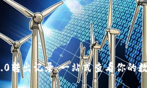 TokenIM 2.0转出记录：一站式查看你的数字资产变动