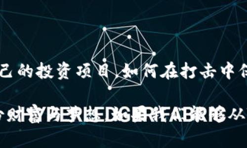   如何面对Tokenimdot消失带来的困扰和挑战？ / 

 guanjianci Tokenimdot, 虚拟货币, 加密资产, 投资风险 /guanjianci 

Tokenimdot消失的背后故事

在这个日新月异的数字时代，Tokenimdot的消失无疑成为了网络上的热门话题。对于许多普通用户而言，投资加密货币虽可能似乎是一种新的财富管理方式，但令人遗憾的是，这种新兴的领域并不是终究安全的。Tokenimdot的突然消失，给无数投资者和关注者带来了巨大的困惑，也引发了对虚拟货币投资的再思考。

自从Tokenimdot进入市场以来，它的影响力逐渐崛起，吸引了大量投资者的目光。从一开始的欣欣向荣，到如今的神秘消失，这一路的波折，令无数人对其命运感到疑惑。结合众多媒体与用户反馈，大家纷纷思索，这究竟是市场的自然调整，还是某种潜在危机的信号？

消失的原因探讨

探索Tokenimdot消失的原因是一项复杂的任务。可以说，有很多因素可能在其中扮演了角色。不少分析师认为，这可能与市场的波动、监管政策的不确定性、以及项目方的透明度不足等方面息息相关。

首先，加密货币市场的波动性是有目共睹的，Tokenimdot在火热时期的高估值吸引了大量投机买入者。然而，随着市场的冷却，价格的剧烈波动让不少投资者不得不提高警惕。市场的风云变幻使许多人感到丧失了投资的信心。

再者，政策环境的不断变化亦是一个不容小觑的因素。各国对于虚拟货币的监管态度各异，诸多不确定因素使得Tokenimdot的发展受到了不少制约。当市场面对新政策压力时，资金流动的紧缩或是数字货币的供需失衡都可能加速其消失的进程。

Tokenimdot对投资者的影响

Tokenimdot的消失不仅仅是一项投资的损失，对此事的反响更是引起了广泛的情感共鸣。许多投资者来到社交媒体平台，倾诉自己的失落与无奈，有人甚至因投资失利而感到沮丧，进而对未来的投资路感到迷茫。

在光鲜亮丽的财富梦和潜藏的风险之间，投资者面临着抉择。Tokenimdot的消失提醒了众多投资者，虚拟货币并不都是金光闪耀的未来，有时它也可能是雷声大雨点小的泡沫。一方面，这让投资者看到了过度乐观的后果，另一方面，这也唤醒了人们对投资时理性思考的重要性。

如何应对Tokenimdot消失的挑战

面对Tokenimdot的消失，如何应对这一突发事件，以及如何从中吸取教训，成为了众多投资者的当务之急。

首先，增强风险意识是重中之重。在这个瞬息万变的市场中，投资者需要学会如何识别风险，以及如何分散自己的投资组合，以避免因单一项目的失利而导致的重大损失。选择不同的资产类别，进行合理的资产配置，是降低风险的重要措施。

其次，保持信息的敏感性。目前，随着网络的普及，各类信息纷繁复杂，投资者需提升信息筛选能力，关注项目的实质性进展和透明度。那些缺乏信息透明的项目，其背后往往暗藏危机。而对各种消息的判断与分析能力，更应成为每位投资者不可或缺的技能。

未来的投资方向

对许多受到Tokenimdot消失影响的投资者来说，未来的投资方向需重新审视。在经历了这次“洗礼”之后，许多人选择转向更有潜力的项目，尽管这些项目本身也存在一定的风险。

一种新的趋势是，越来越多的投资者开始关注基础设施类的项目，例如区块链技术的应用。这种技术本身具备更强的实际价值和长期回报潜力，成为许多投资者的青睐对象。同时，合规性也是一个不可忽视的方向，寻找合法合规的投资机会正在成为更多投资者的共同目标。

此外，数字资产的教育和学习同样重要。越来越多的在线课程、投资社区和论坛聚集了大量丰富的信息和资源，帮助普通投资者提升自身的认知能力与分析能力。知识就是财富，只有具备足够的知识和判断能力，才可能在这个复杂的市场中立于不败之地。

总结：从Tokenimdot消失中学习

尽管Tokenimdot的消失给许多投资者带来了损失，却也为我们提供了许多值得思考的方面。如何在风险与收益之间找到平衡，如何选择适合自己的投资项目，如何在打击中保持理智和冷静，这些都是我们在今后的投资中必需面对的问题。

投资始终伴随着风险，虚拟货币的魅力和其背后的挑战同样成正比。只有不断学习进步，保持理性思考，才能在这个市场中，找到属于自己的那份财富与梦想。如果我们能够从Tokenimdot的消失中吸取教训，则未来的投资之路将会更加稳健、更具前瞻性。