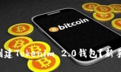 如何轻松创建Tokenim 2.0钱包