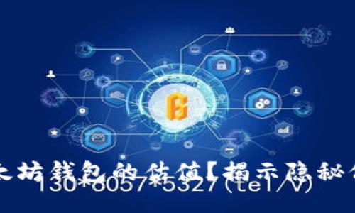 如何快速查询以太坊钱包的估值？揭示隐秘价值的技巧与方法