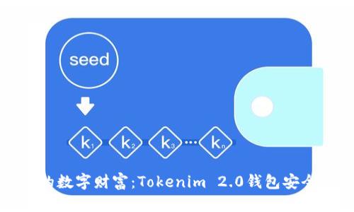 保护你的数字财富：Tokenim 2.0钱包安全性详解