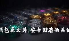 揭秘比特币钱包原文件：