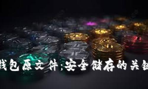 揭秘比特币钱包原文件：安全储存的关键与潜在风险