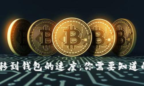 USDT转移到钱包的速度：你需要知道的那些事