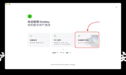 USDT钱包：保护你的数字资产，了解其安全性与实用性