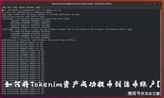 如何将Tokenim资产成功提币